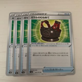 ガラルのむねあて U 4枚