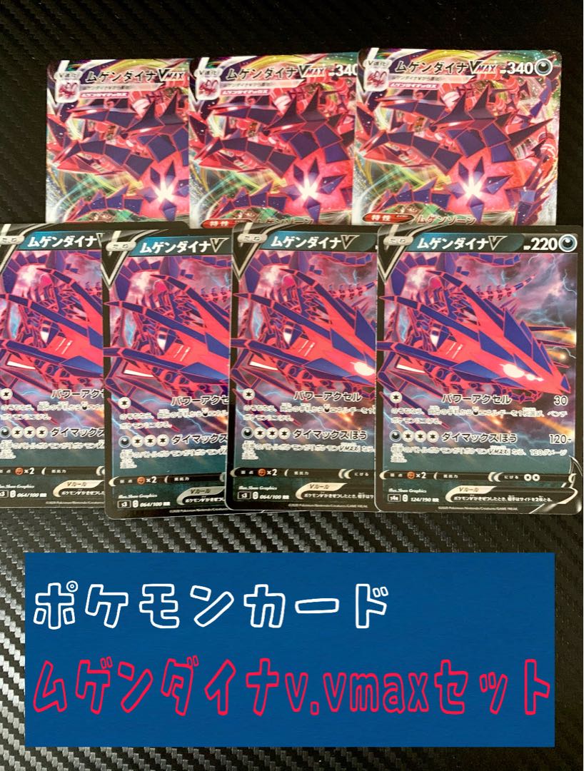 ムゲンダイナV vmax