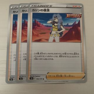 カリンの信念 U 3枚