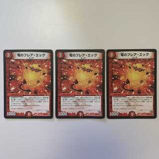 竜のフレア・エッグ　3枚