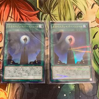 スカイスクレイパー・シュート