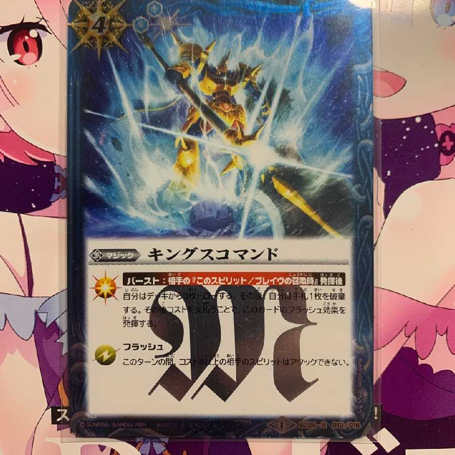 キングスコマンド1枚