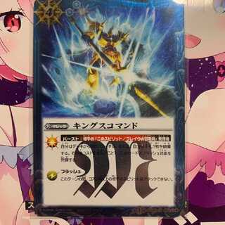 キングスコマンド1枚