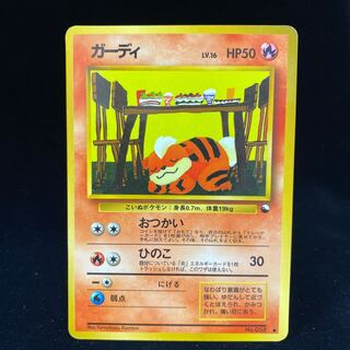 ガーディ 初期 初版 旧裏 マークなし 星なし ポケットモンスター