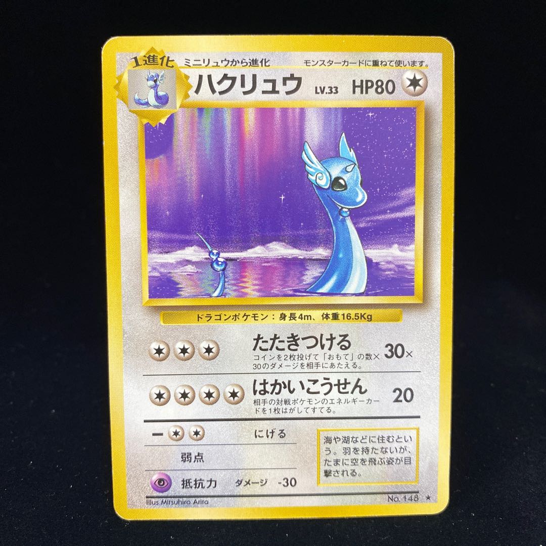 ハクリュー ハクリュウ 旧裏