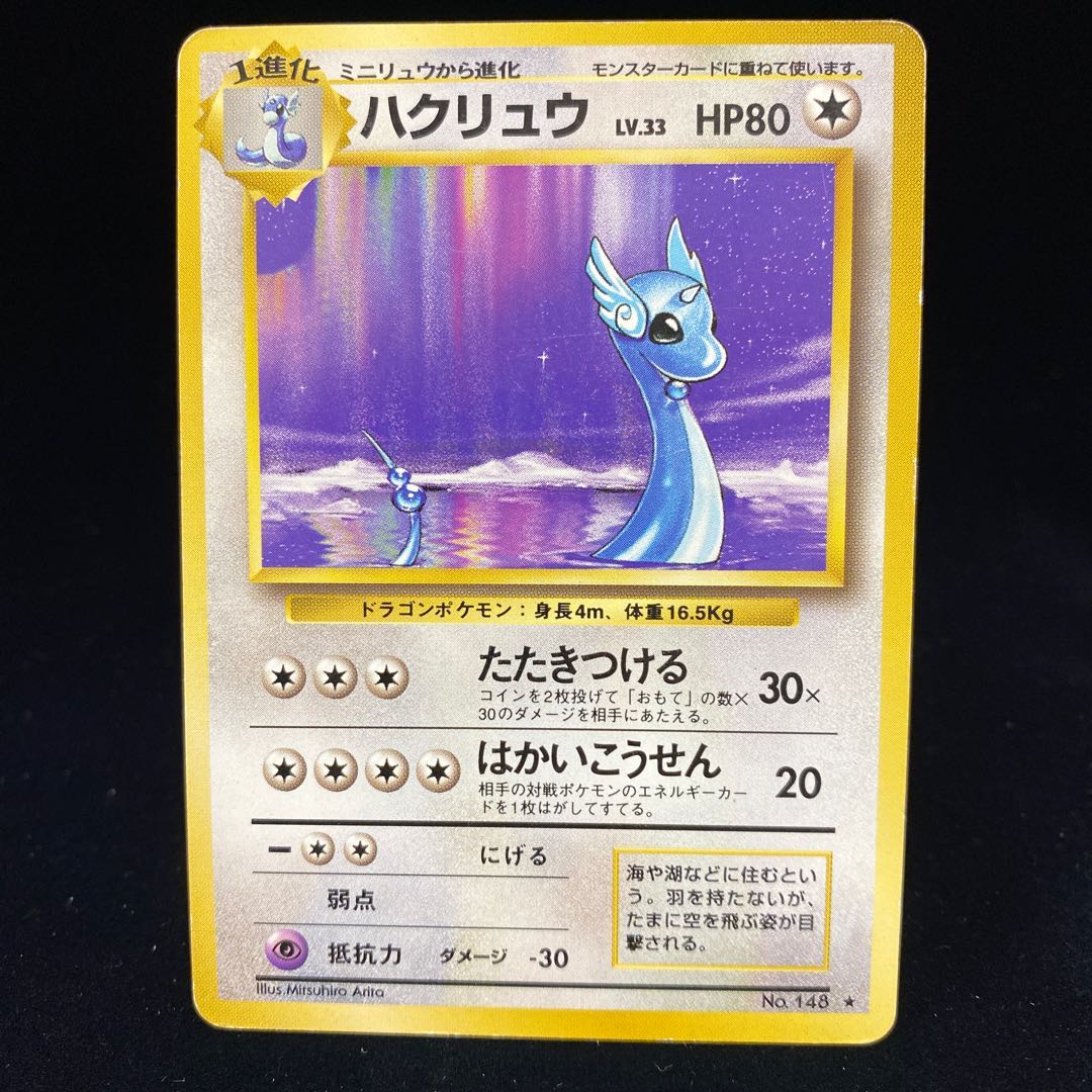 ハクリュー ハクリュウ 旧裏