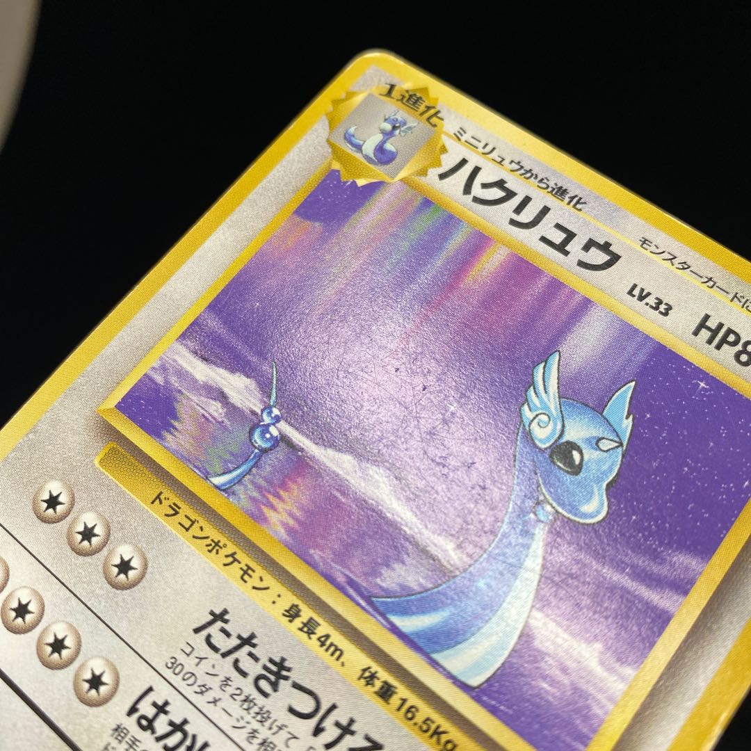 ハクリュー ハクリュウ 旧裏