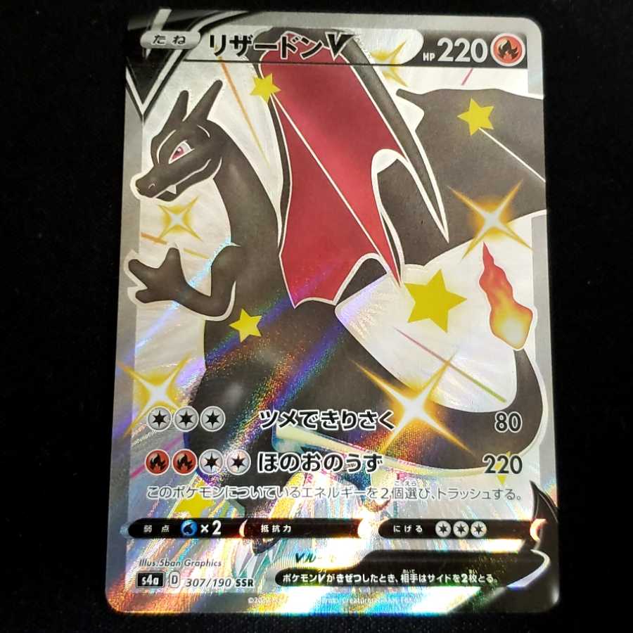 リザードンV SSR