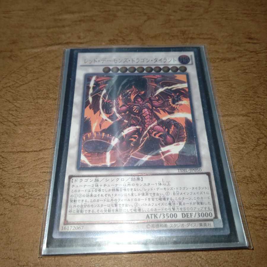 レッド・デーモンズ・ドラゴン・タイラント アルティメットレア