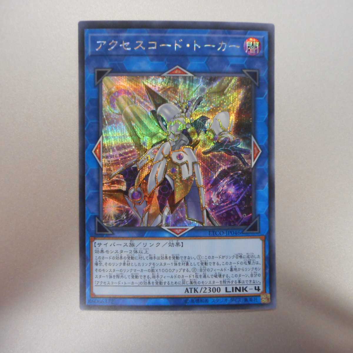 (美品)アクセスコード・トーカー シークレットレア