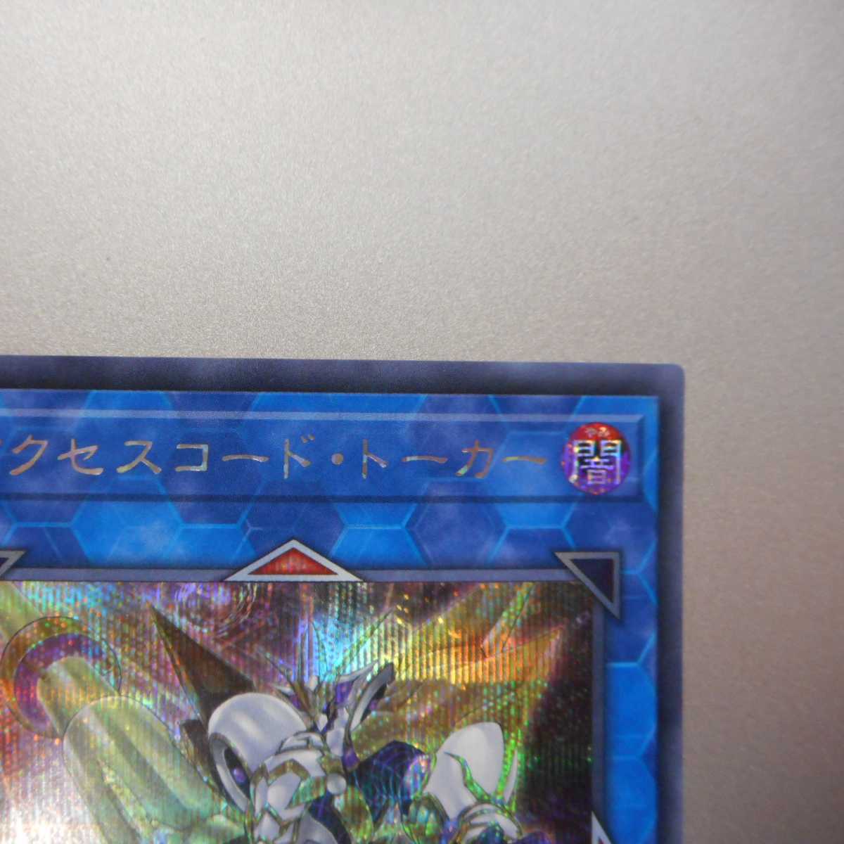 (美品)アクセスコード・トーカー シークレットレア