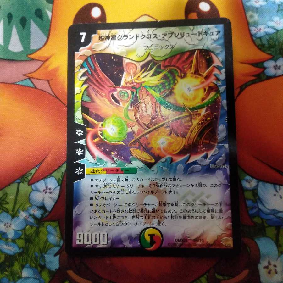 超神星グランドクロス・アブソリュートキュア