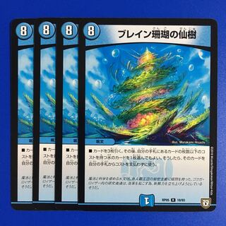 ブレイン珊瑚の仙樹　4枚セット