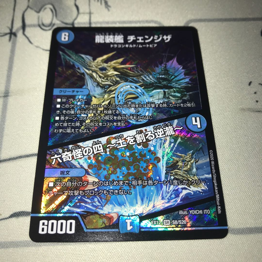 龍装艦 チェンジザ|六奇怪の四 -土を割る逆瀧-