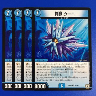 貝獣 ウーニ 4枚セット 4枚