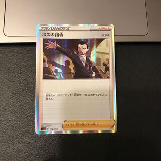 ボスの指令[サカキ](R仕様)