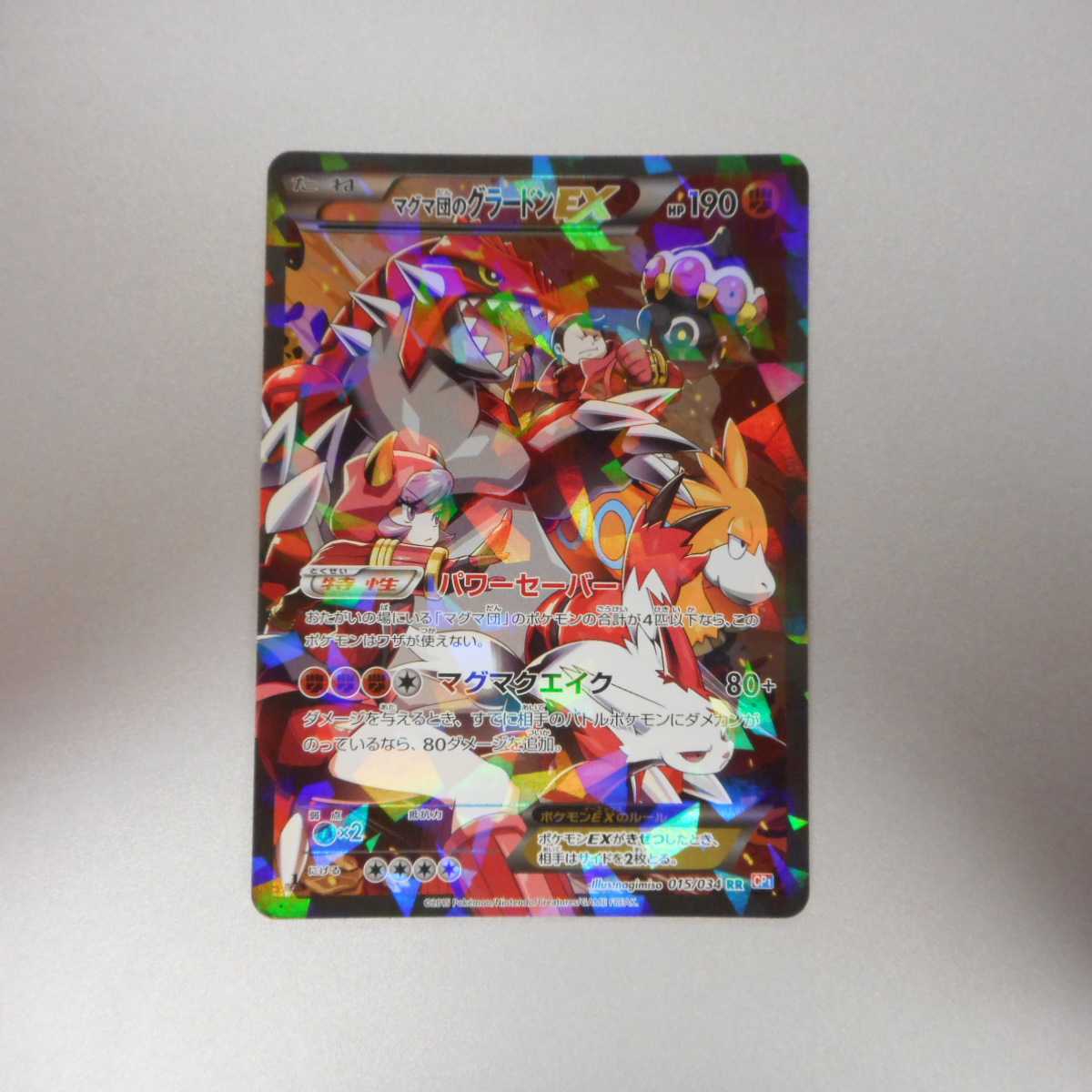 （美品）マグマ団のグラードンEX　015/034 RR