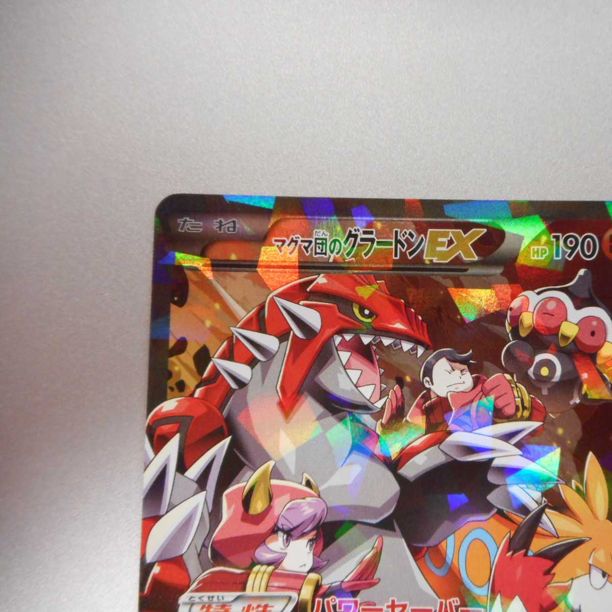 （美品）マグマ団のグラードンEX　015/034 RR