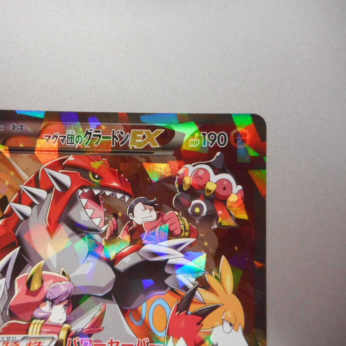 （美品）マグマ団のグラードンEX　015/034 RR