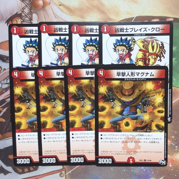 ブレイズクロー4枚 マグナム4枚