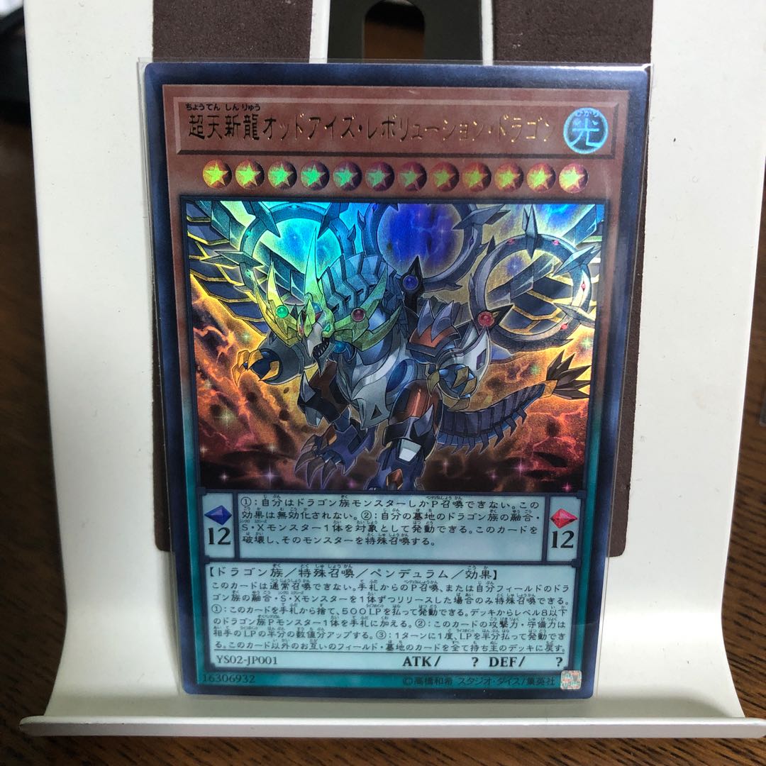 超天新龍オッドアイズ・レボリューション・ドラゴン【ウルトラレア】