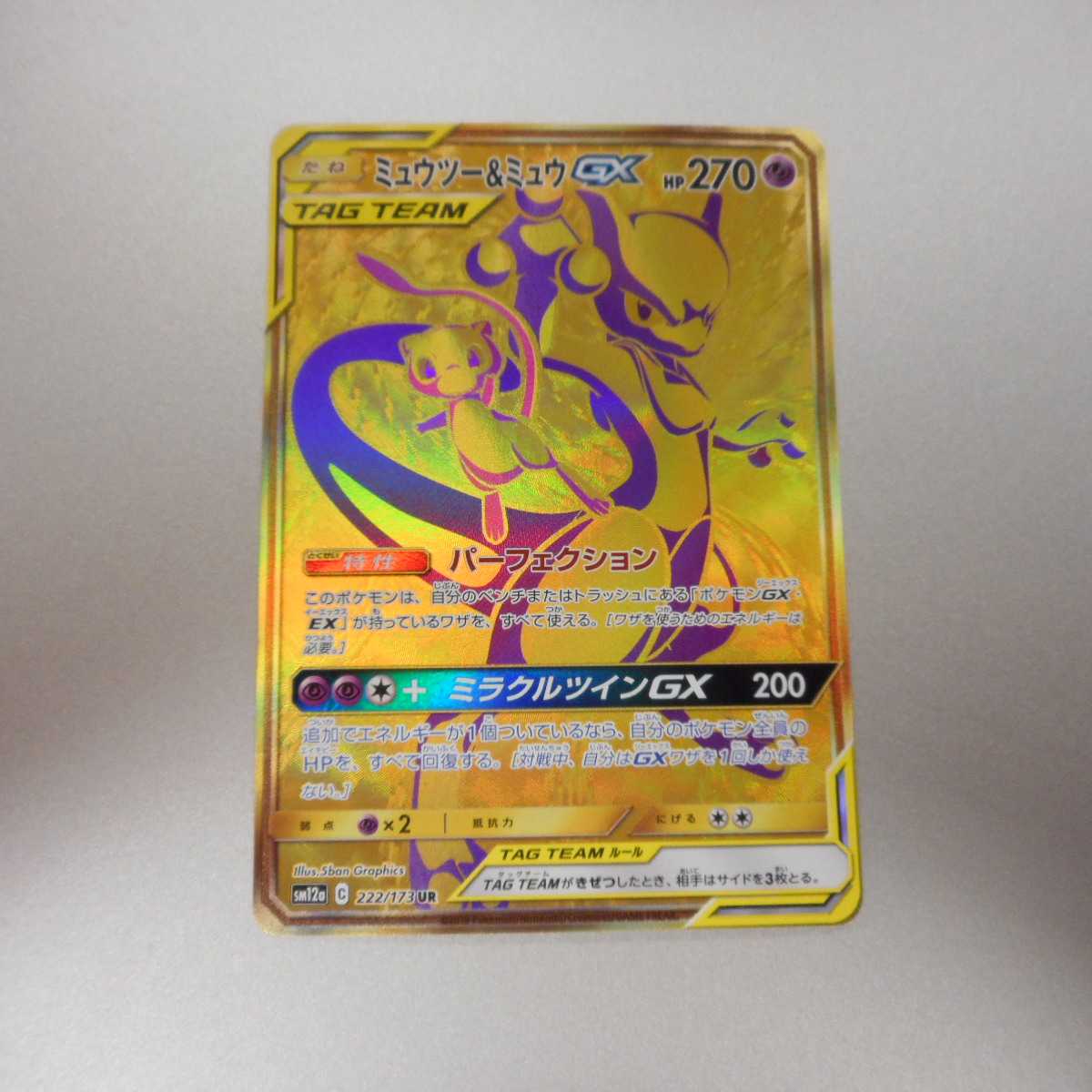 （美品）ミュウツー＆ミュウGX　222/173　UR