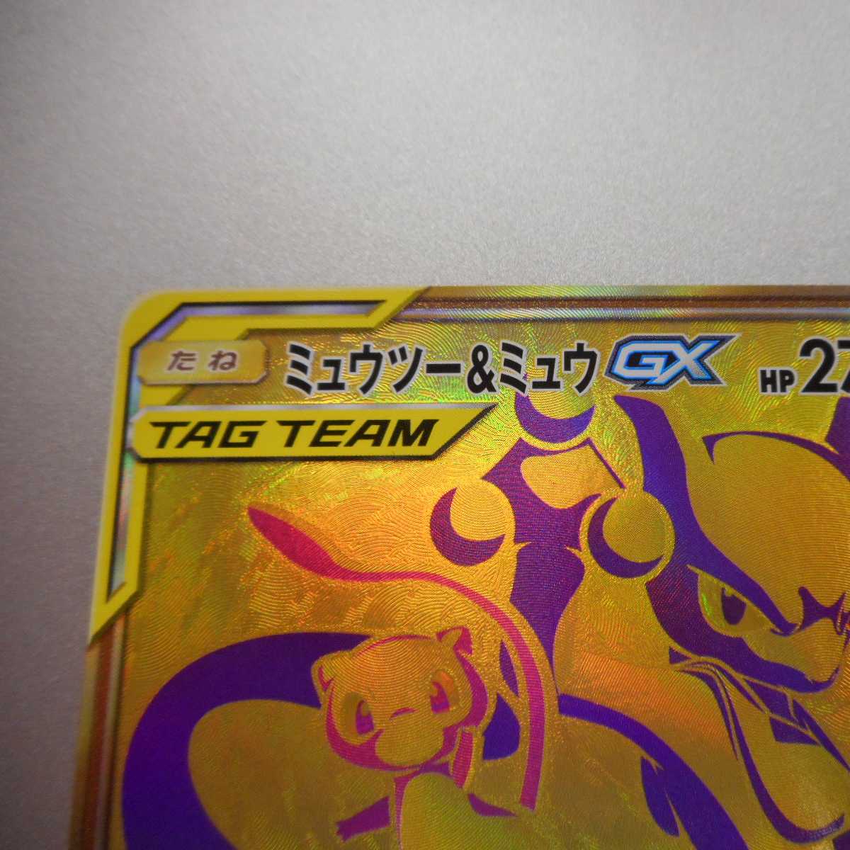 （美品）ミュウツー＆ミュウGX　222/173　UR