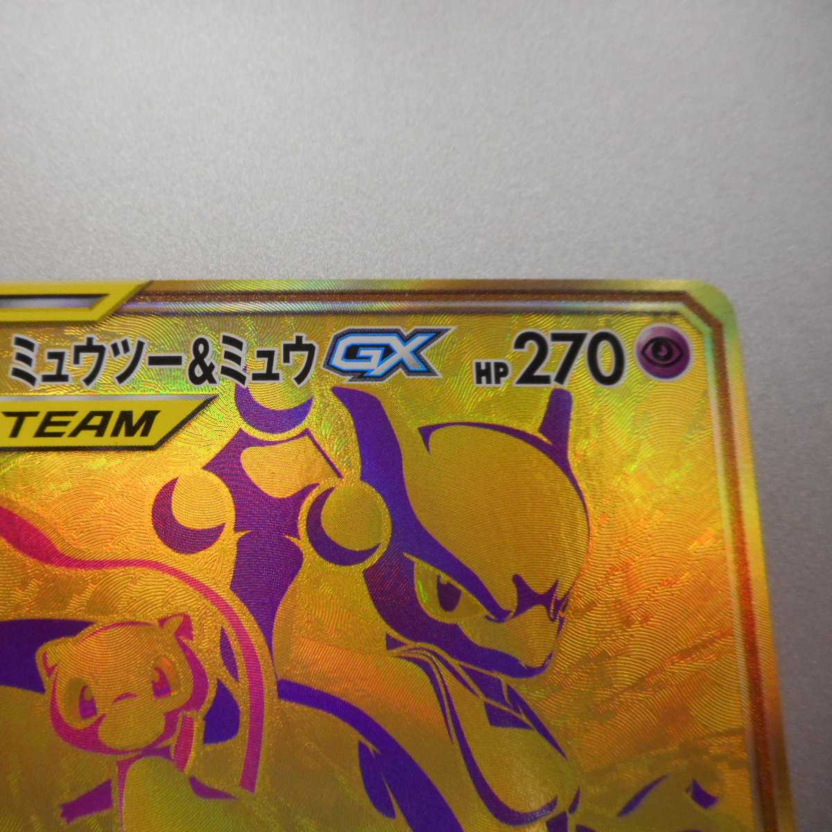 （美品）ミュウツー＆ミュウGX　222/173　UR