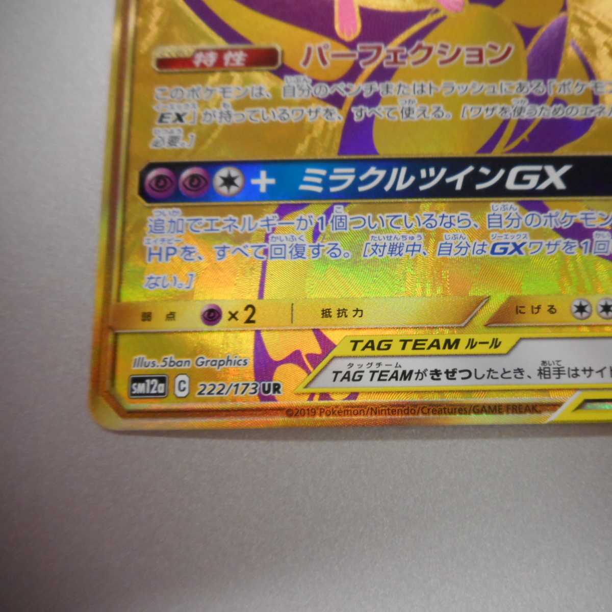 （美品）ミュウツー＆ミュウGX　222/173　UR