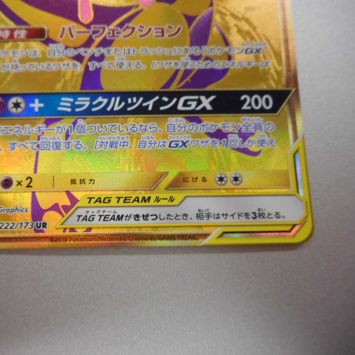 （美品）ミュウツー＆ミュウGX　222/173　UR