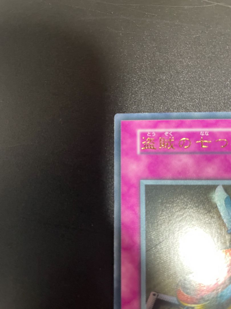 盗賊の七つ道具