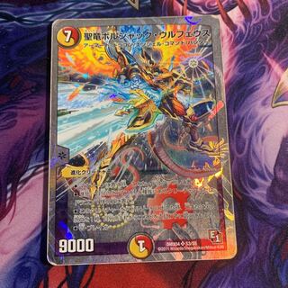 聖竜ボルシャック・ウルフェウス