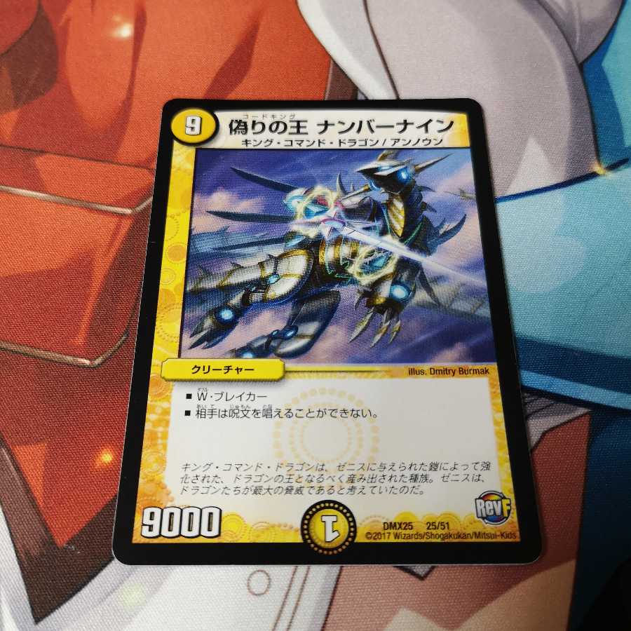 偽りの王 ナンバーナイン