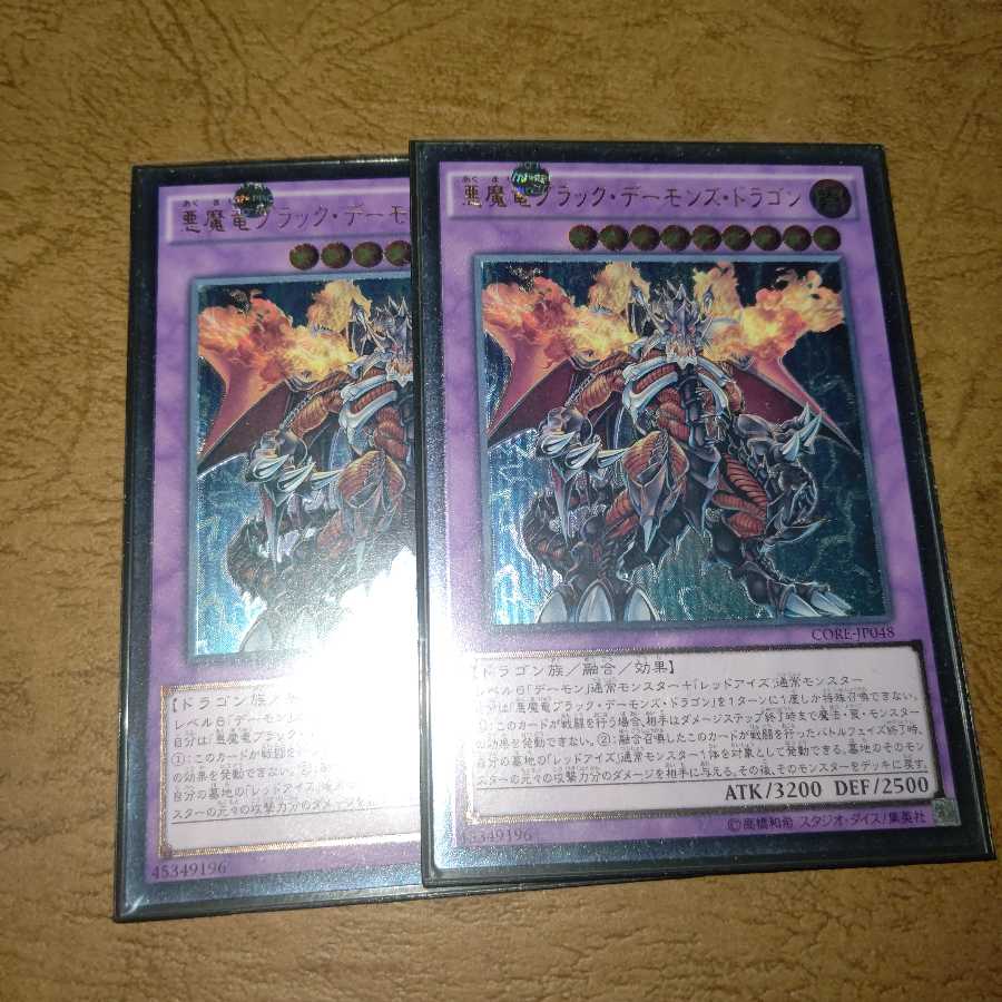 悪魔竜ブラック・デーモンズ・ドラゴン アルティメットレア×２