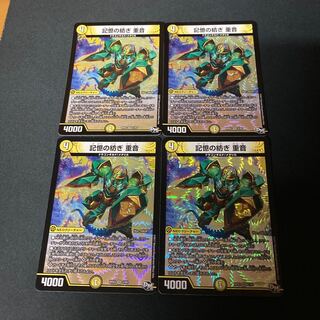 記憶の紡ぎ 重音