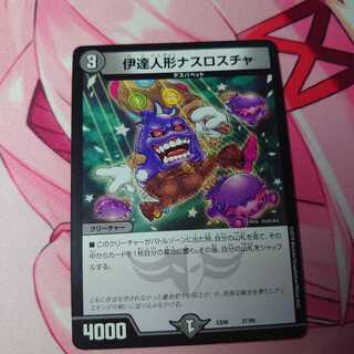 伊達人形ナスロスチャ