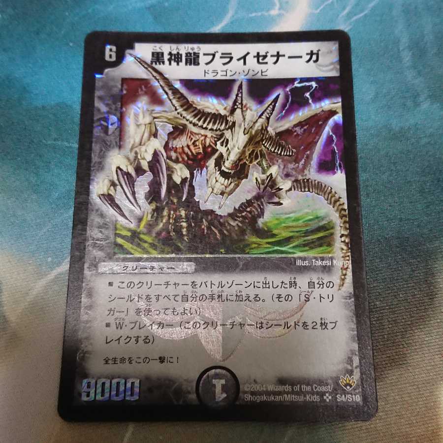 黒神龍ブライゼナーガ 初期