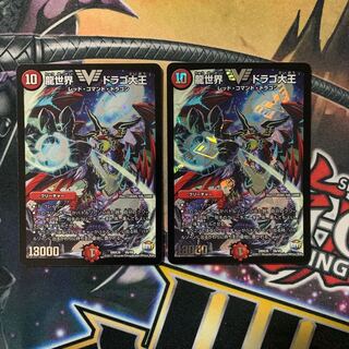 龍世界 ドラゴ大王　2枚 2枚