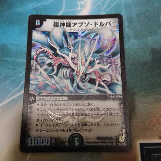 超神龍アブゾ・ドルバ 初期　