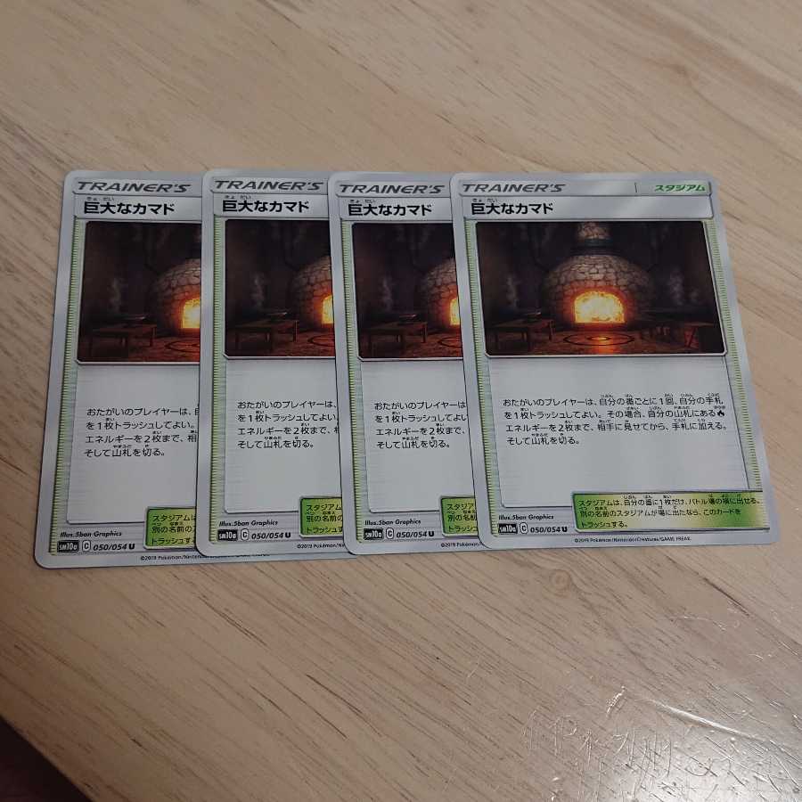 巨大なカマド 4枚