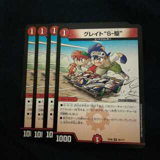 グレイト“S-駆”