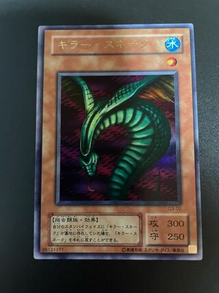 朝凪様専用  キラー・スネーク 2点セット