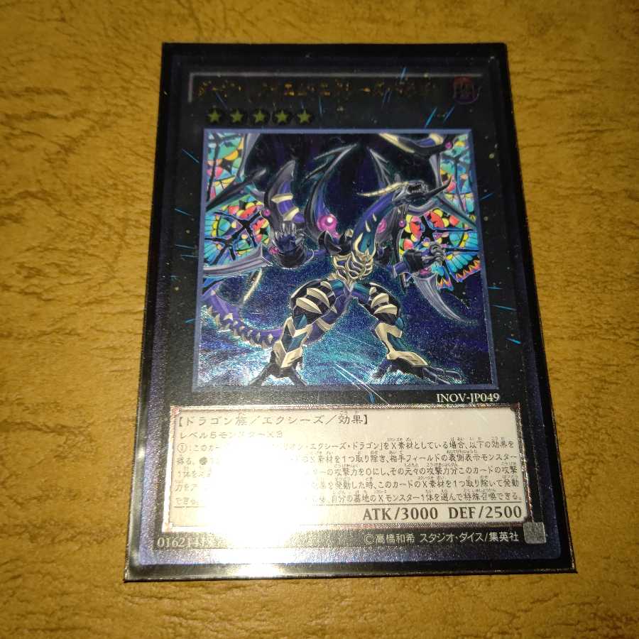 ダーク・レクイエム・エクシーズ・ドラゴン アルティメットレア