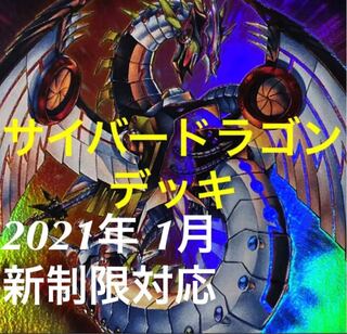 遊戯王　サイバードラゴン　デッキ　メイン40枚＋EX15枚