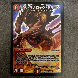 メガ・マナロック・ドラゴン