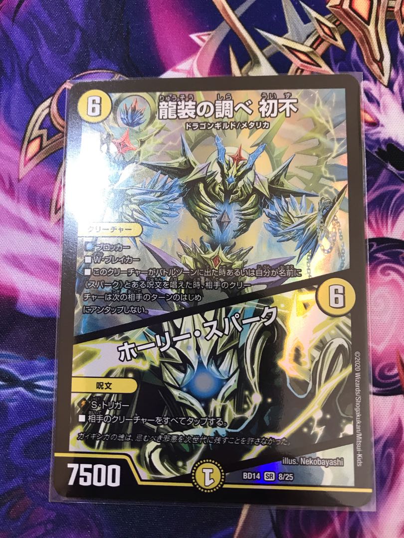 龍装の調べ 初不|ホーリー・スパーク