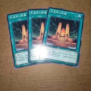 死皇帝の陵墓 ノーマル×３