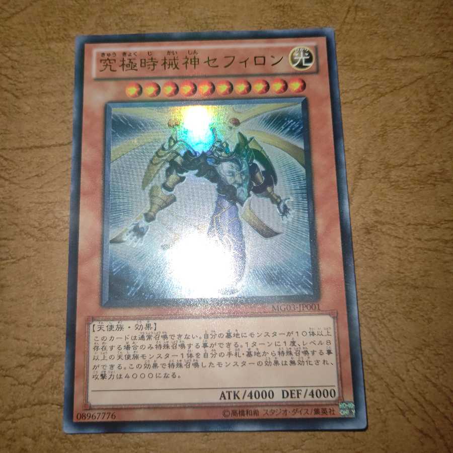 究極時械神セフィロン ウルトラレア