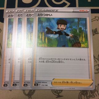 とりつかい　4枚