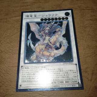 輝竜星-ショウフク アルティメットレア